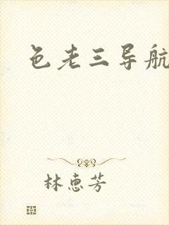 色老三导航封面