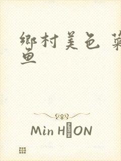 乡村美色 菜刀鱼