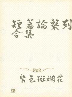 短篇论系列小说合集