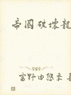 帝国破坏龙