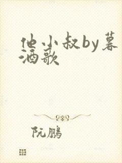 他小叔by暮色酒歌