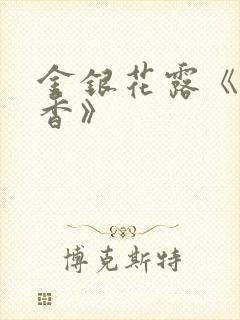 金银花露《帐中香》封面