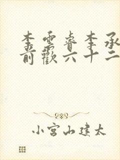 李云睿李承乾殿前欢六十二