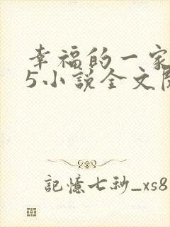 幸福的一家1一5小说全文阅读