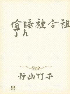 偷睡被合租男c了h