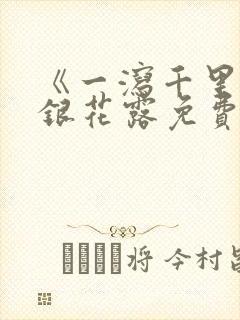 《一泻千里》金银花露免费阅读txt