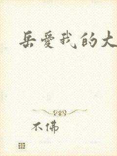 岳爱我的大宝贝