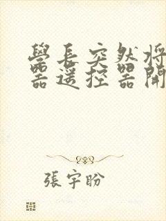 学长突然将安慰器遥控器开到最大封面