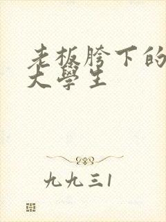 老板胯下的秘书大学生