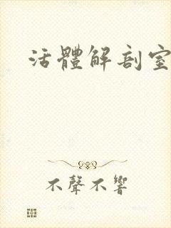 活体解剖室小说