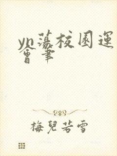 yn荡校园运动会笔