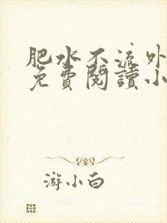 肥水不流外人田免费阅读小说