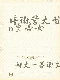 暗卫营大型hpn皇帝女