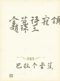 含苞待宠镇国公赵珠玉