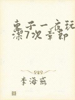 东子一夜玩弄白洁7次章节