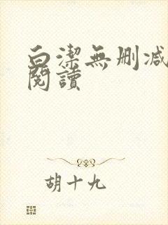 白洁无删减全文阅读封面