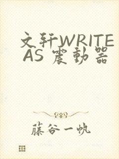 文轩WRITE AS 震动器