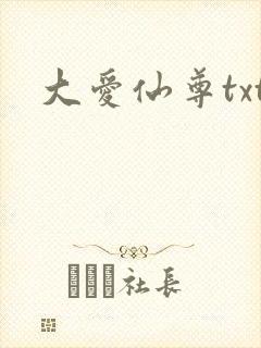 大爱仙尊txt