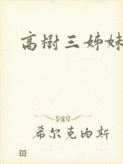 高树三姊妹封面