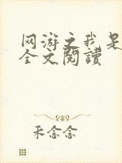 网游之我是死神全文阅读封面