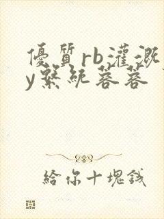 优质rb灌溉jy系统蓉蓉