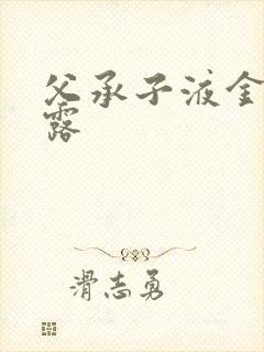 父承子液金银花露封面