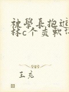 被学长抱进小树林c个爽软件