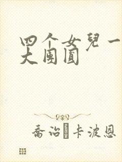 四个女儿一锅烩大团圆