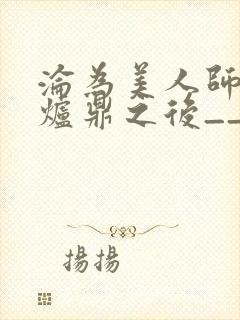 沦为美人师兄的炉鼎之后__封面