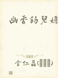 幽香的儿媳封面