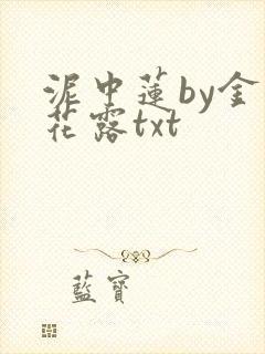 泥中莲by金银花露txt