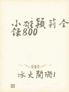 小雄颖莉全文目录800