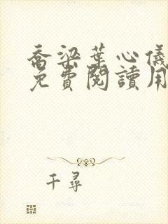 乔梁叶心仪全文免费阅读用