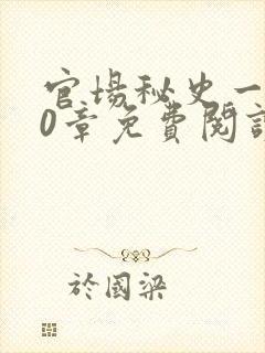 官场秘史一180章免费阅读