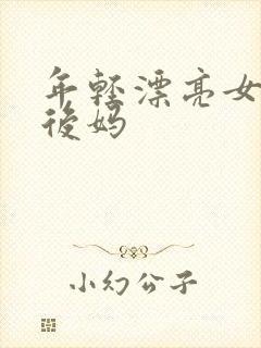 年轻漂亮女孩成后妈