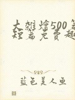 大杂烩500篇短篇免费趣笔阁在