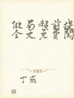 做局超前提前看全文免费阅读