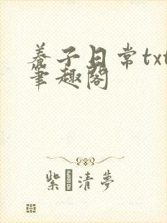 养子日常txt笔趣阁