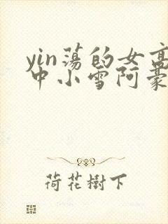 yin荡的女高中小雪阿豪封面