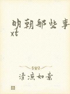 明朝那些事儿txt