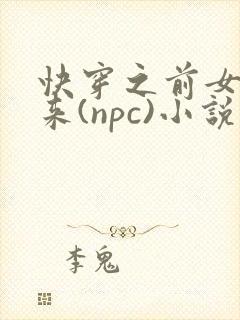 快穿之前女友归来(npc)小说免费阅读