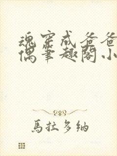 魂穿成爸爸的人偶笔趣阁小说免费阅读