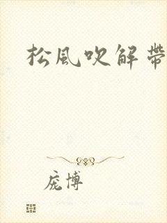 松风吹解带