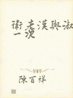 卫老汉与淑蓉第一次封面