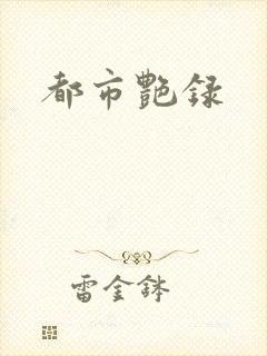 都市艳录