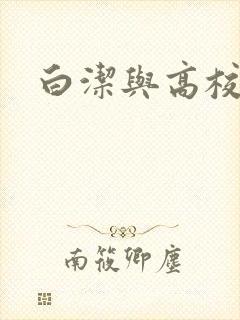 白洁与高校长