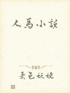 人马小说