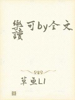 乐可by全文阅读