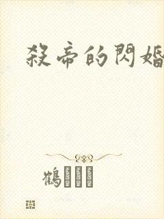 杀帝的闪婚爱人