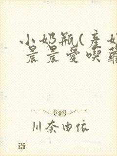 小奶瓶(产奶) 晨晨爱吃萝卜